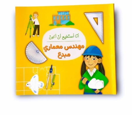 انا استطيع ان اكون مهندس معماري