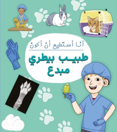 انا استطيع ان اكون طبيب بيطري مبدع
