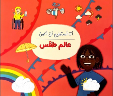 انا استطيع ان اكون عالم طقس