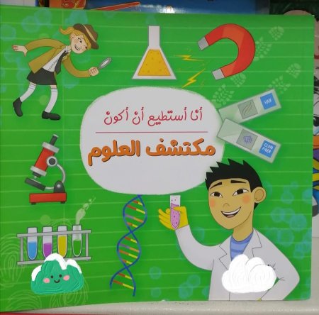 انا استطيع ان اكون مكتشف العلوم