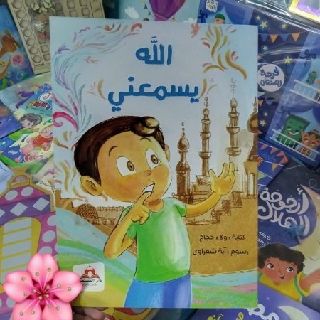 الله يسمعني