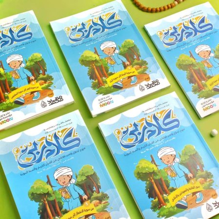 مجموعة كلام ربي جزء عم