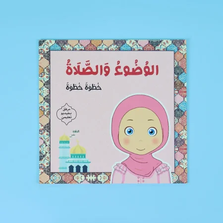 الوضوء والصلاة خطوة بخطوة (للفتيات)