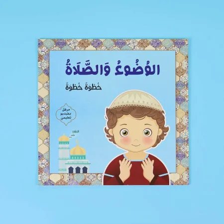 الوضوء والصلاة خطوة بخطوة ( فتيان )