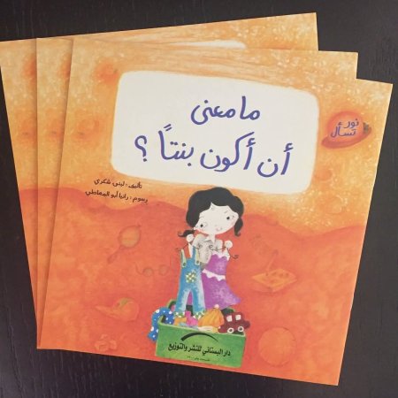 ما معنى ان اكون بنتا