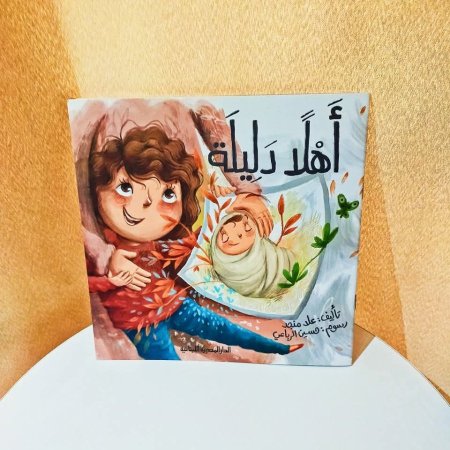اهلا دليلة