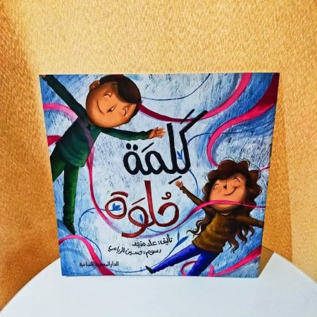 كلمة حلوة
