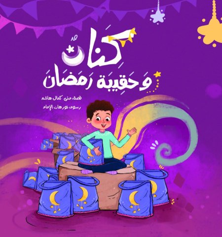 كنان وحقيبة رمضان