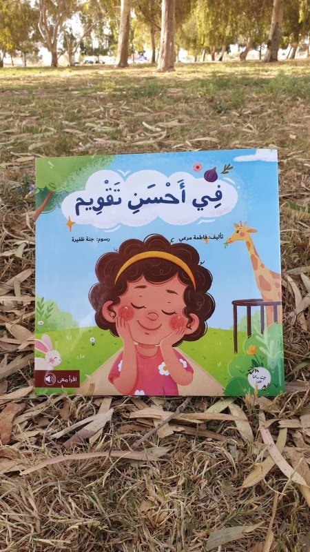 في احسن تقويم