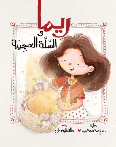 ريما والسلة العجيبة