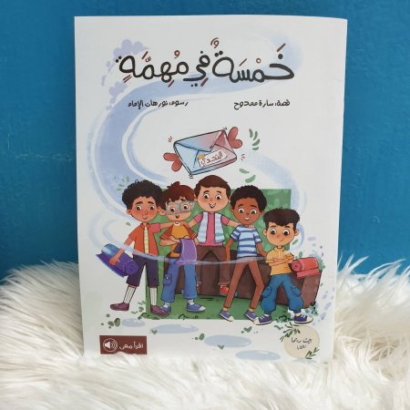 خمسة في مهمة