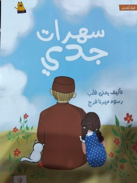 سهرات جدي 🥰🥰