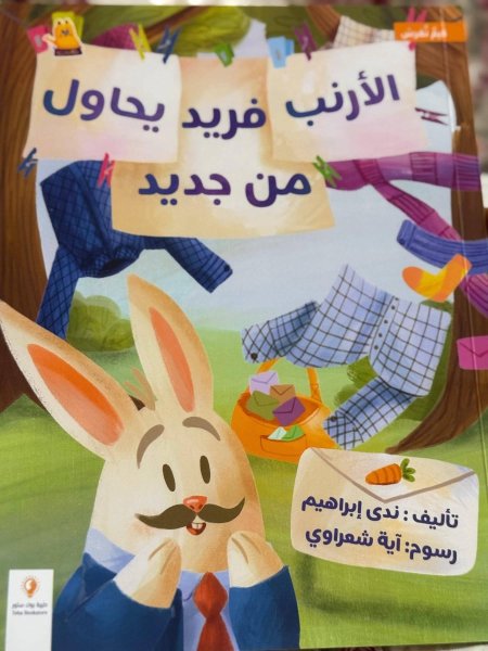 الأرنب فريد 🐇يحاول من جديد