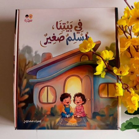 في بيتنا مسلم صغير