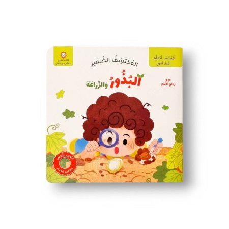 المكتشف الصغير (البذور والزراعة)