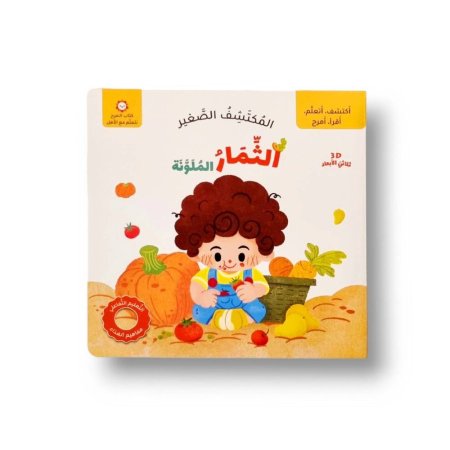 المكتشف الصغير(الثمار الملونة)