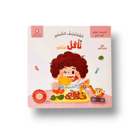 المكتشف الصغير (نأكل لننمو)