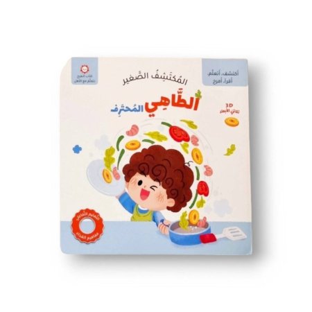 المكتشف الصغير(الطاهي المحترف)