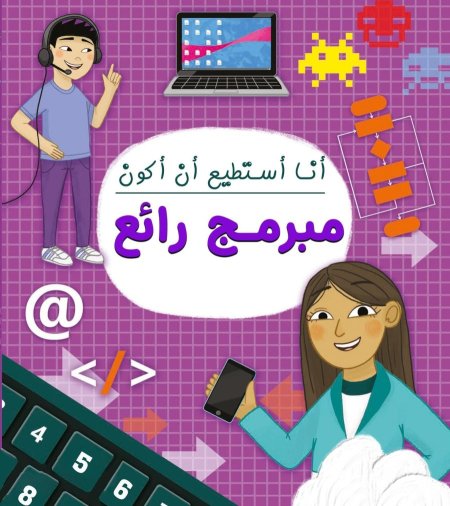 انا استطيع ان اكون مبرمج رائع