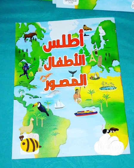 اطلس الاطفال المصور
