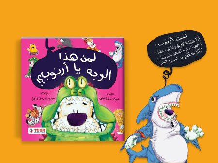 لمن هذا الوجه يا ارنوب