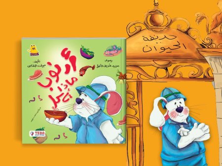 ماذا تأكل يا أرنوب