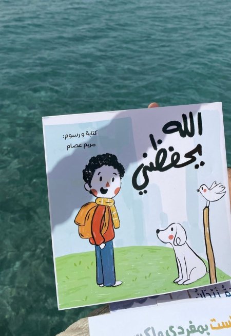 الله يحفظني