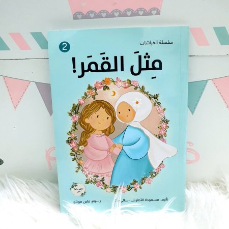 مثل القمر