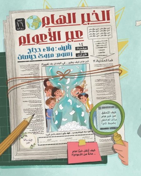 الخبر الهام عبر الأعوام