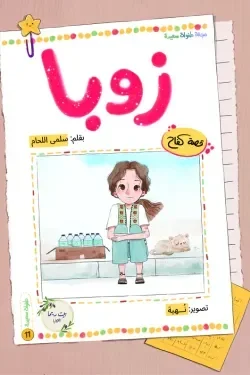 زوبا