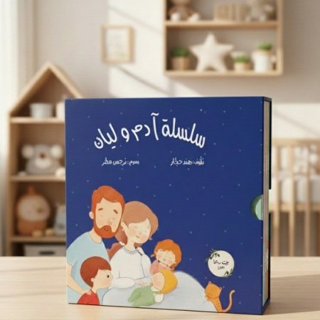 سلسلة ادم وليان