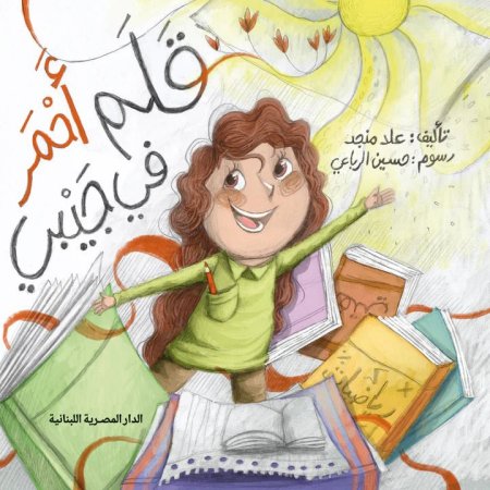 قلم أحمر في جيبي