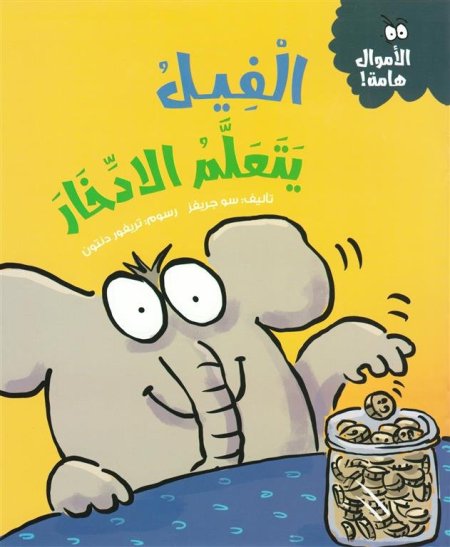 الفيل يتعلم الإدخار