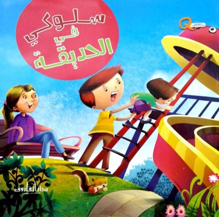 سلوكي في الحديقة سلسلة السلوكيات
