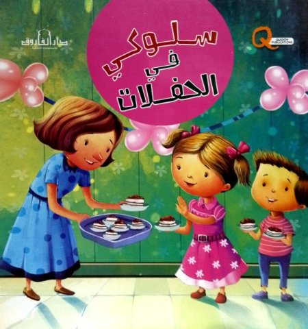 سلوكي في الحفلات