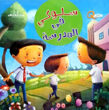 سلوكي في المدرسة
