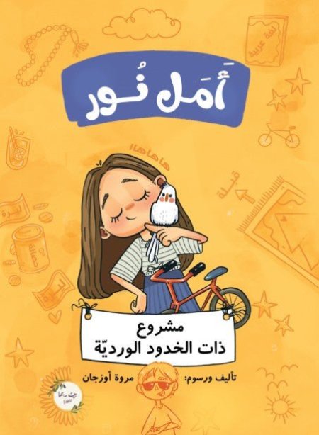 أمل نور ذات الخدود الورديه