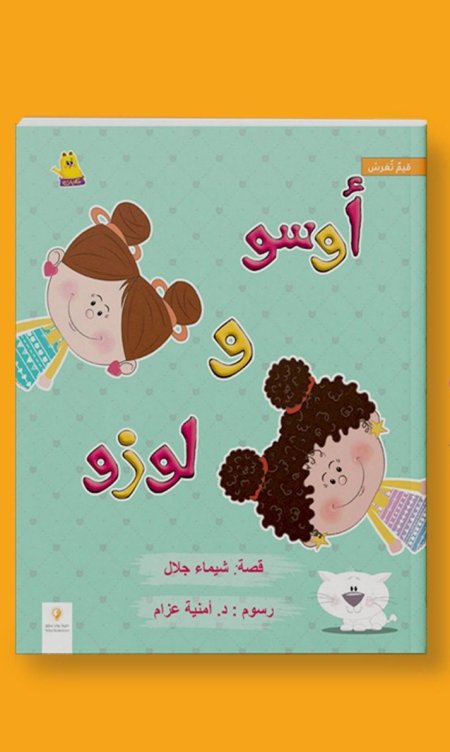 أوسو و لوزو
