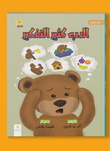 الدب كثير التفكير