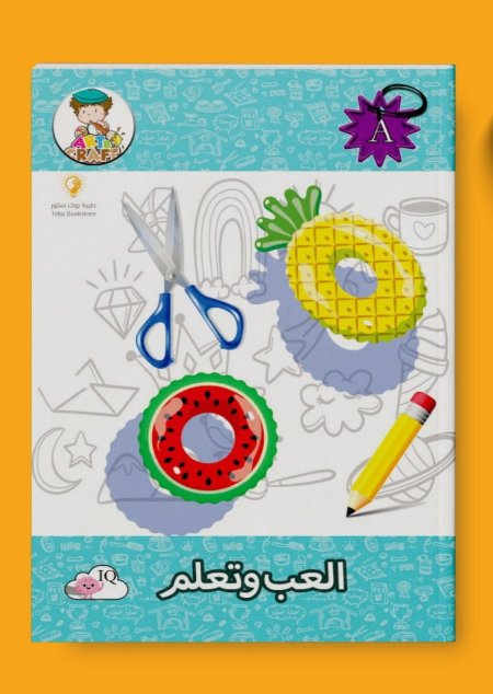 العب وتعلم الجزء الثاني