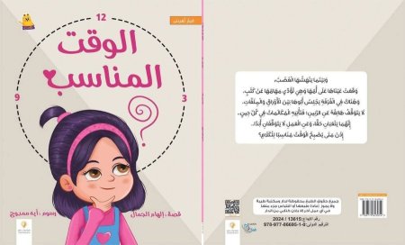 الوقت المناسب