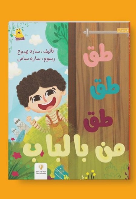 طق طق من بالباب