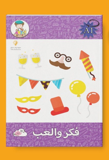 فكر والعب 1