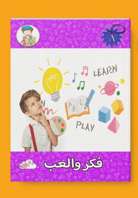 فكر والعب 2