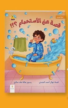 قصة عن الاستحمام