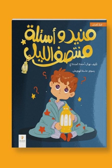 منير واسئلة منتصف الليل