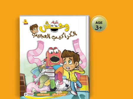 وحش الكراكيب العجيب