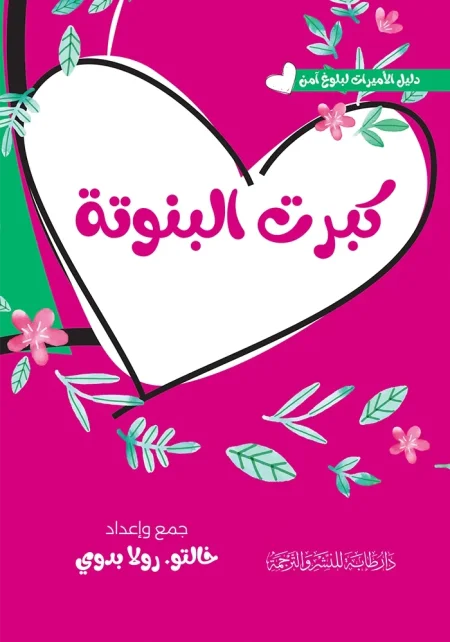 كبرت البنوتة