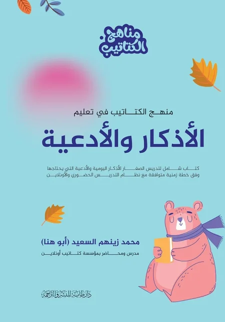 منهج الكتاتيب في تعليك الاذكار والادعية