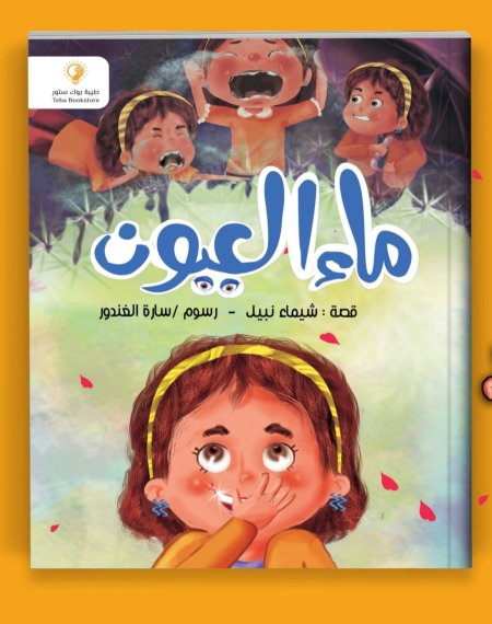 ماء العيون